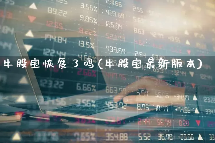 牛股宝恢复了吗(牛股宝最新版本)_https://www.wanyuyiyao.com_创业板_第1张