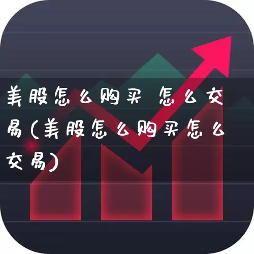 美股怎么购买 怎么交易(美股怎么购买怎么交易)_https://www.wanyuyiyao.com_创业板_第1张