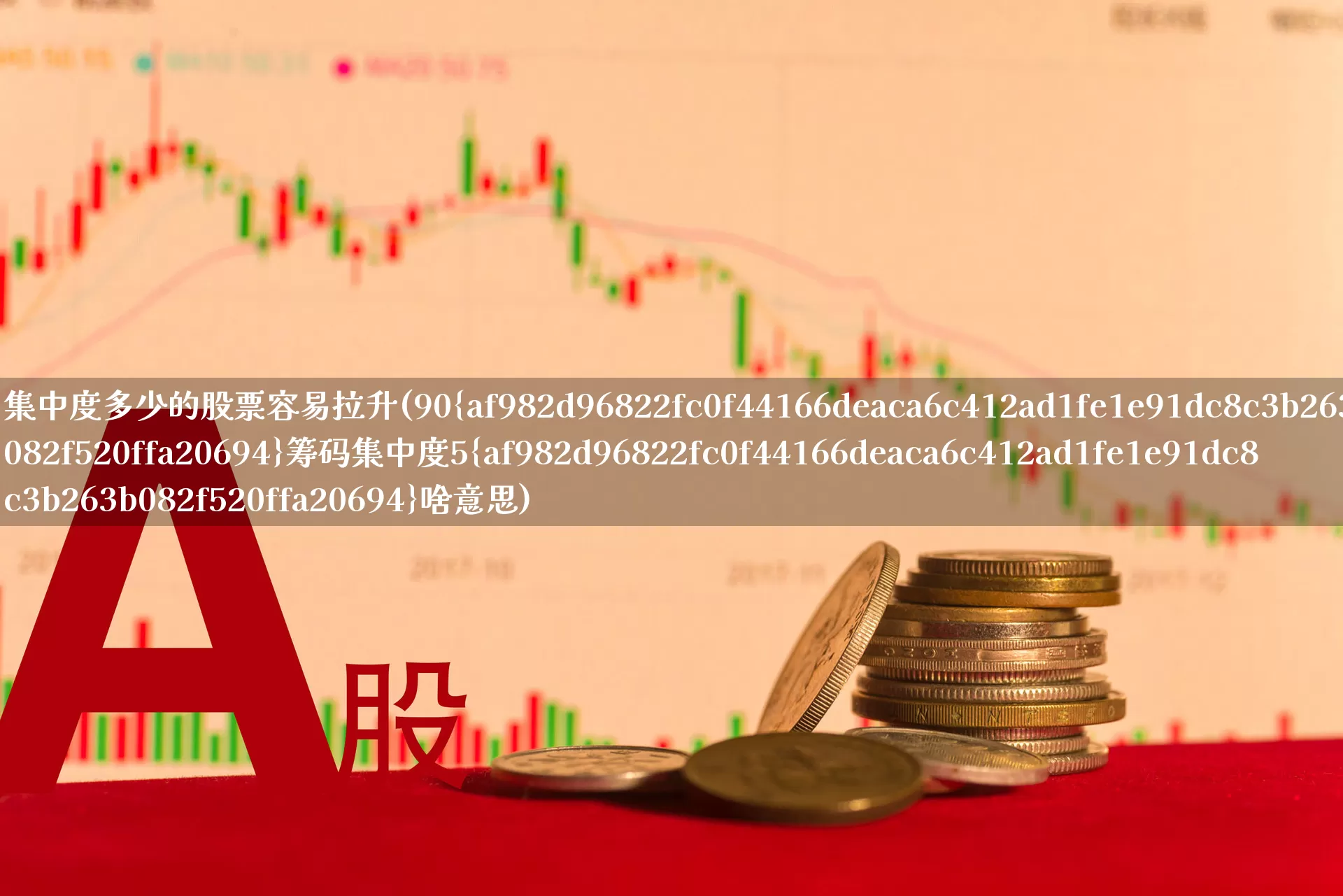 集中度多少的股票容易拉升(90%筹码集中度5%啥意思)_https://www.wanyuyiyao.com_深交所_第1张