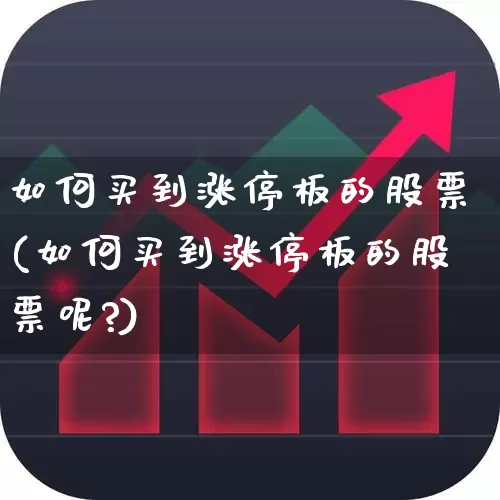 如何买到涨停板的股票(如何买到涨停板的股票呢?)_https://www.wanyuyiyao.com_深交所_第1张