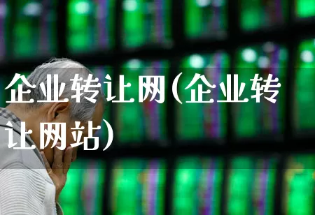 企业转让网(企业转让网站)_https://www.wanyuyiyao.com_深交所_第1张