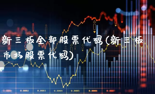 新三板全部股票代码(新三板市场股票代码)_https://www.wanyuyiyao.com_上交所_第1张