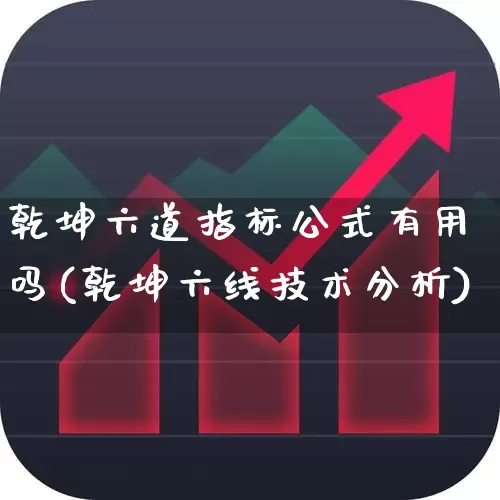 乾坤六道指标公式有用吗(乾坤六线技术分析)_https://www.wanyuyiyao.com_科创板_第1张