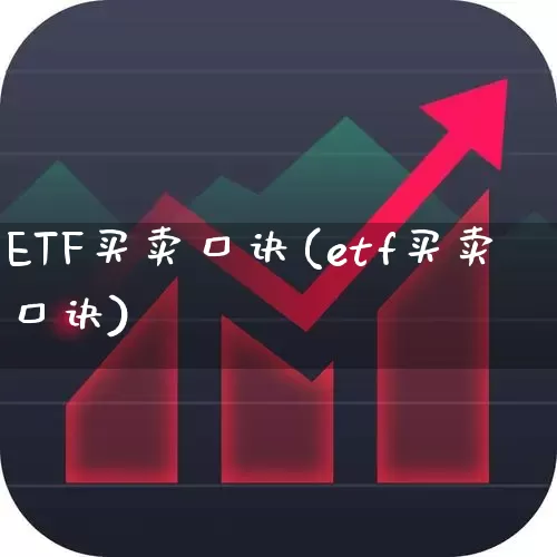 ETF买卖口诀(etf买卖口诀)_https://www.wanyuyiyao.com_深交所_第1张