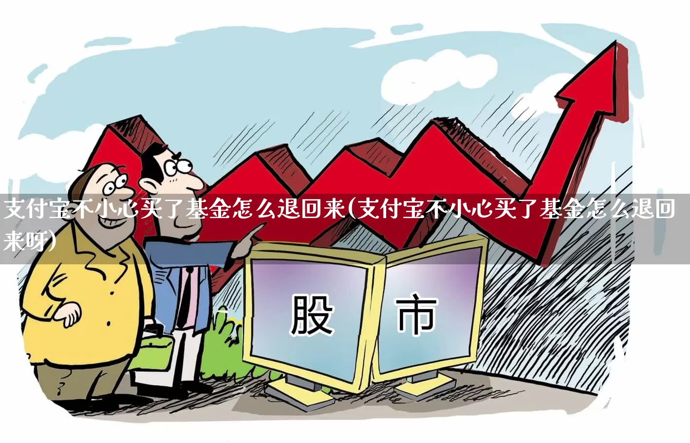 支付宝不小心买了基金怎么退回来(支付宝不小心买了基金怎么退回来呀)_https://www.wanyuyiyao.com_创业板_第1张