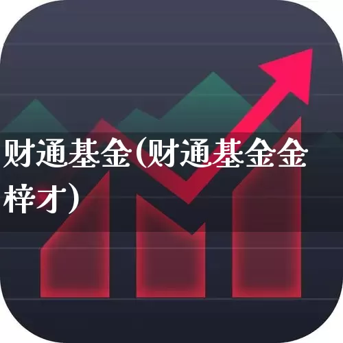 财通基金(财通基金金梓才)_https://www.wanyuyiyao.com_创业板_第1张