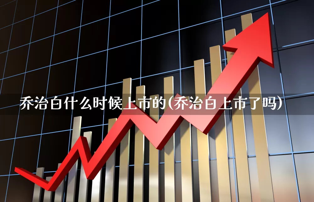 乔治白什么时候上市的(乔治白上市了吗)_https://www.wanyuyiyao.com_科创板_第1张