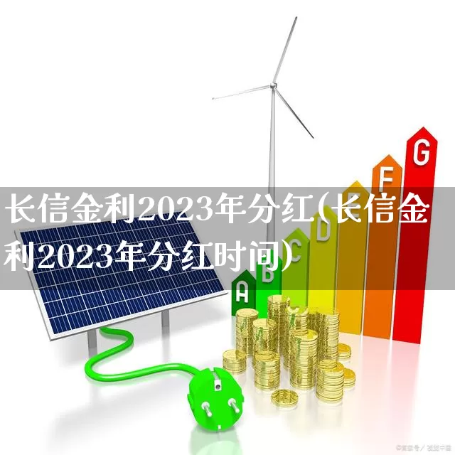 长信金利2023年分红(长信金利2023年分红时间)_https://www.wanyuyiyao.com_上交所_第1张
