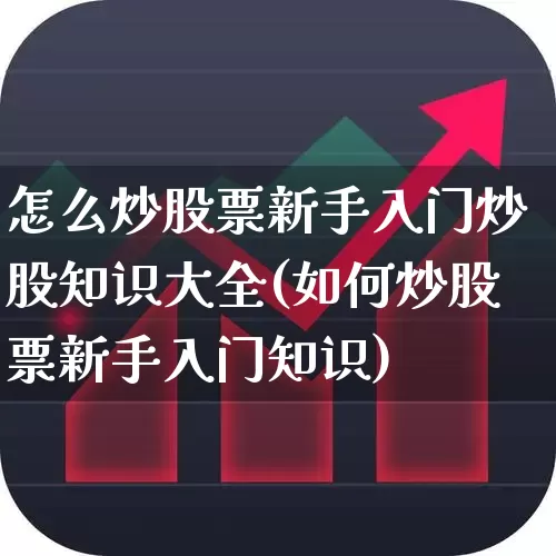 怎么炒股票新手入门炒股知识大全(如何炒股票新手入门知识)_https://www.wanyuyiyao.com_科创板_第1张