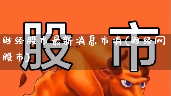 财经股市最新消息市消(财经网股市)_https://www.wanyuyiyao.com_深交所_第1张