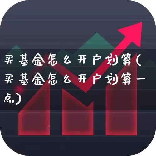 买基金怎么开户划算(买基金怎么开户划算一点)_https://www.wanyuyiyao.com_北交所_第1张