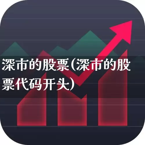 深市的股票(深市的股票代码开头)_https://www.wanyuyiyao.com_上交所_第1张