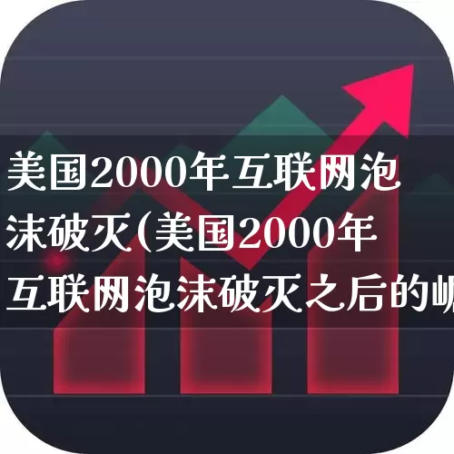 美国2000年互联网泡沫破灭(美国2000年互联网泡沫破灭之后的崛起)_https://www.wanyuyiyao.com_上交所_第1张