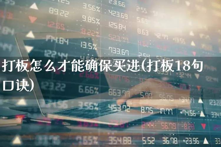 打板怎么才能确保买进(打板18句口诀)_https://www.wanyuyiyao.com_创业板_第1张