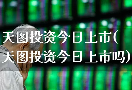 天图投资今日上市(天图投资今日上市吗)_https://www.wanyuyiyao.com_创业板_第1张