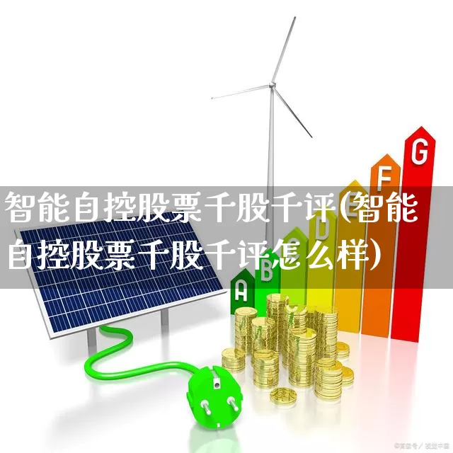 智能自控股票千股千评(智能自控股票千股千评怎么样)_https://www.wanyuyiyao.com_北交所_第1张
