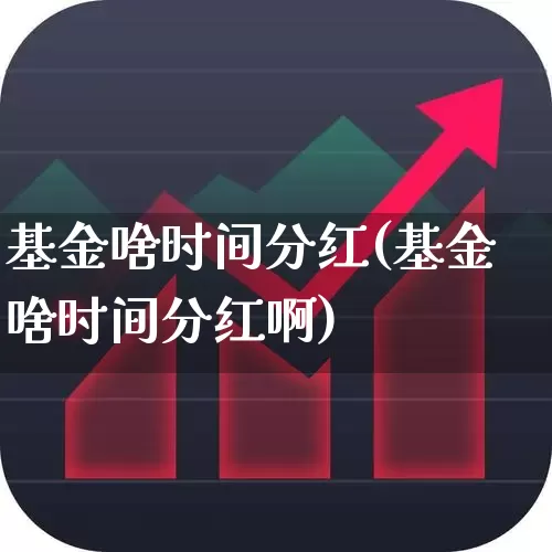 基金啥时间分红(基金啥时间分红啊)_https://www.wanyuyiyao.com_创业板_第1张