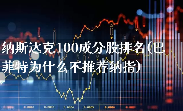 纳斯达克100成分股排名(巴菲特为什么不推荐纳指)_https://www.wanyuyiyao.com_创业板_第1张