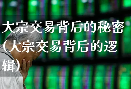 大宗交易背后的秘密(大宗交易背后的逻辑)_https://www.wanyuyiyao.com_北交所_第1张