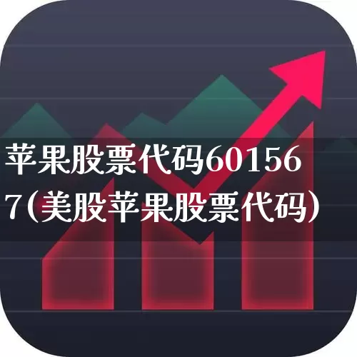 苹果股票代码601567(美股苹果股票代码)_https://www.wanyuyiyao.com_上交所_第1张