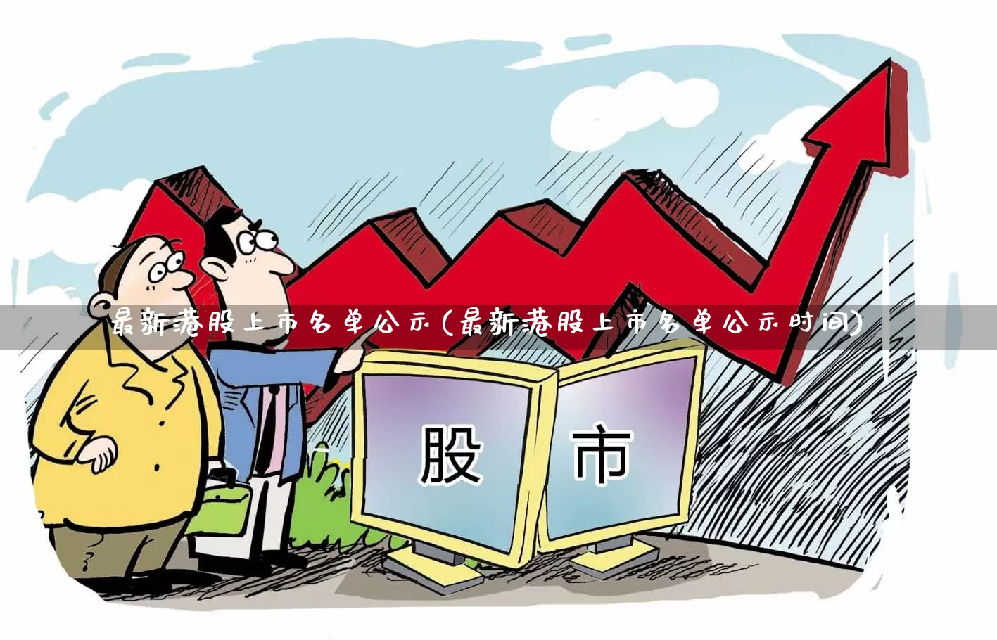 最新港股上市名单公示(最新港股上市名单公示时间)_https://www.wanyuyiyao.com_上交所_第1张