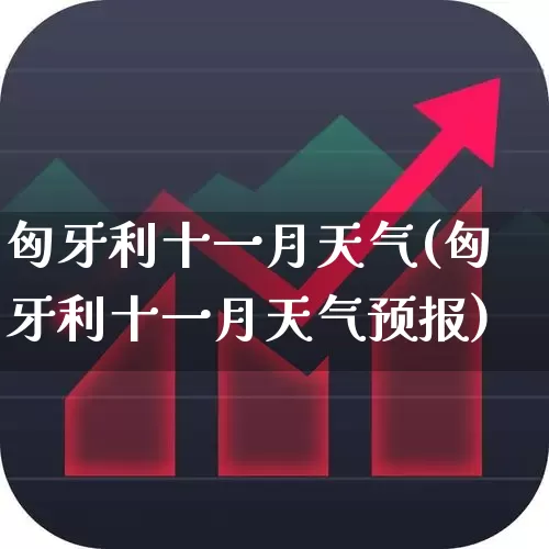 匈牙利十一月天气(匈牙利十一月天气预报)_https://www.wanyuyiyao.com_科创板_第1张