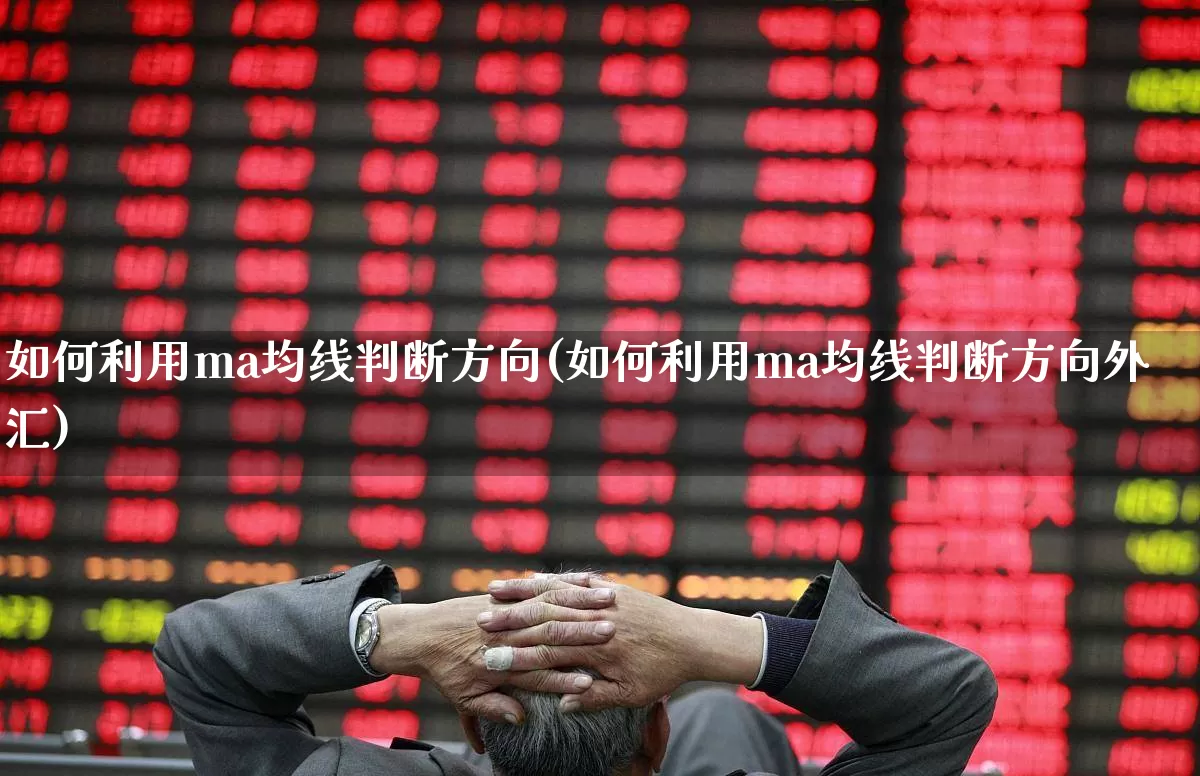如何利用ma均线判断方向(如何利用ma均线判断方向外汇)_https://www.wanyuyiyao.com_上交所_第1张