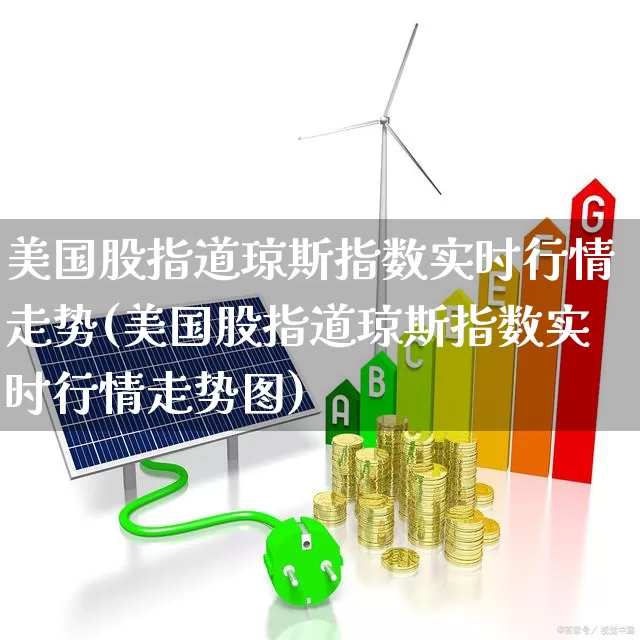 美国股指道琼斯指数实时行情走势(美国股指道琼斯指数实时行情走势图)_https://www.wanyuyiyao.com_创业板_第1张