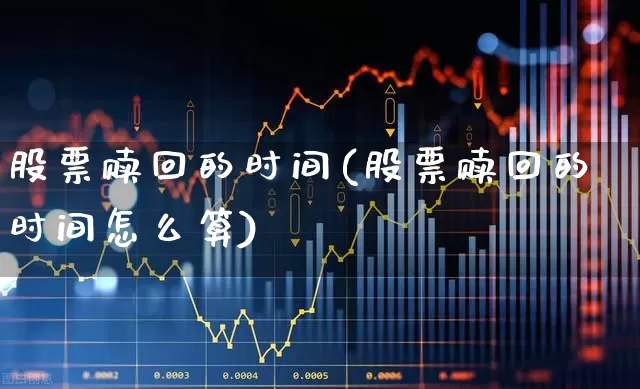 股票赎回的时间(股票赎回的时间怎么算)_https://www.wanyuyiyao.com_创业板_第1张
