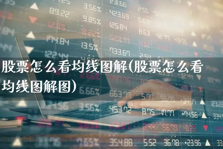 股票怎么看均线图解(股票怎么看均线图解图)_https://www.wanyuyiyao.com_北交所_第1张
