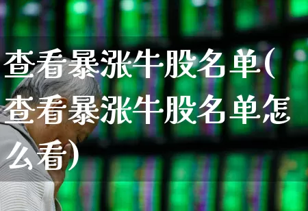 查看暴涨牛股名单(查看暴涨牛股名单怎么看)_https://www.wanyuyiyao.com_上交所_第1张