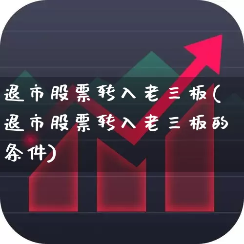 退市股票转入老三板(退市股票转入老三板的条件)_https://www.wanyuyiyao.com_深交所_第1张