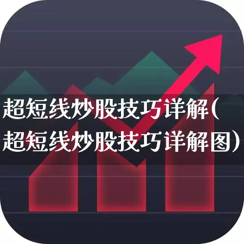 超短线炒股技巧详解(超短线炒股技巧详解图)_https://www.wanyuyiyao.com_上交所_第1张