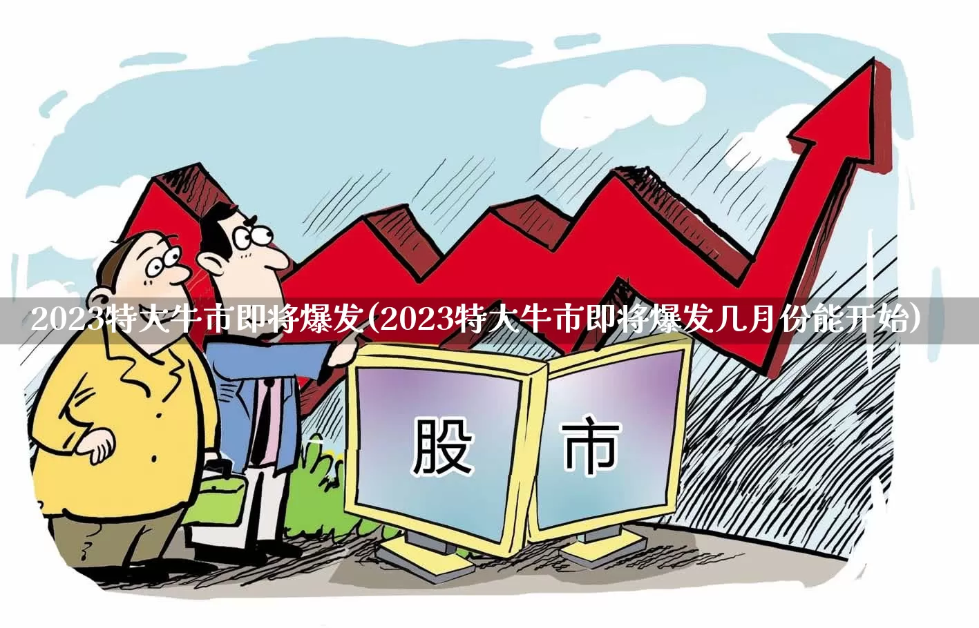2023特大牛市即将爆发(2023特大牛市即将爆发几月份能开始)_https://www.wanyuyiyao.com_北交所_第1张