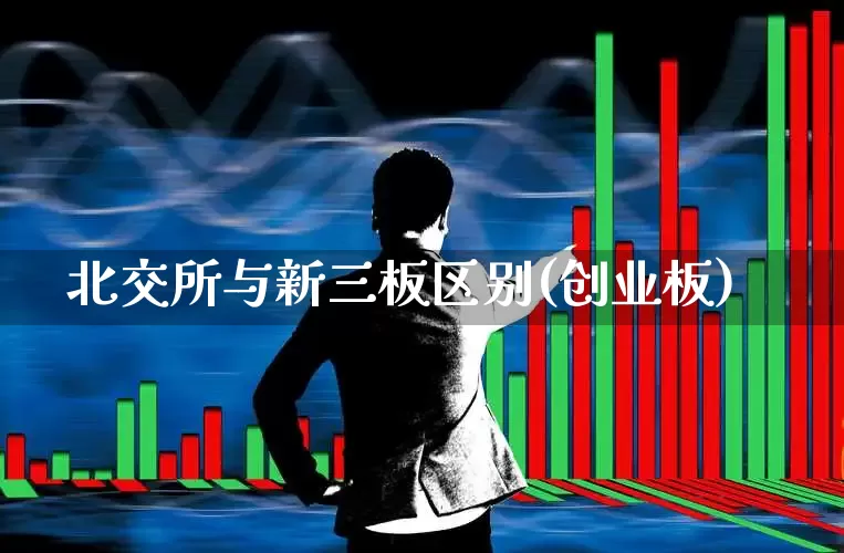 北交所与新三板区别(创业板)_https://www.wanyuyiyao.com_创业板_第1张