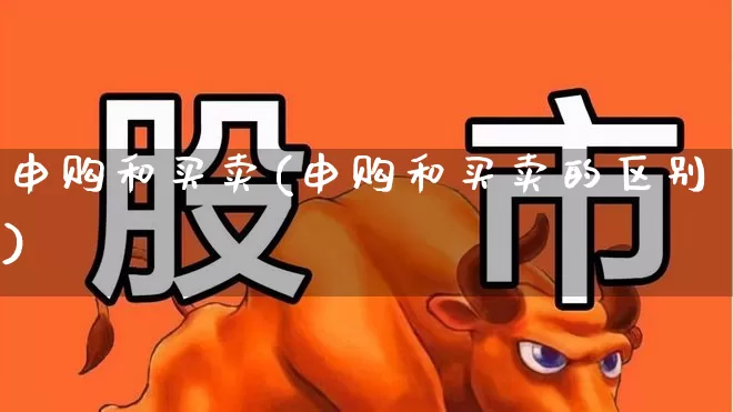 申购和买卖(申购和买卖的区别)_https://www.wanyuyiyao.com_上交所_第1张