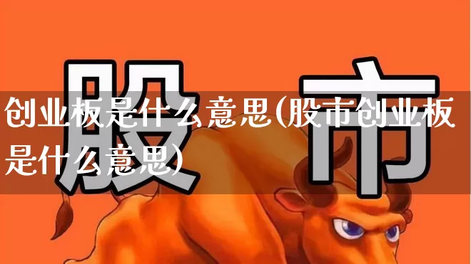 创业板是什么意思(股市创业板是什么意思)_https://www.wanyuyiyao.com_深交所_第1张