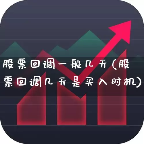 股票回调一般几天(股票回调几天是买入时机)_https://www.wanyuyiyao.com_上交所_第1张