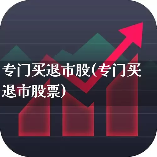 专门买退市股(专门买退市股票)_https://www.wanyuyiyao.com_上交所_第1张