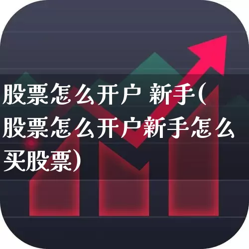 股票怎么开户 新手(股票怎么开户新手怎么买股票)_https://www.wanyuyiyao.com_科创板_第1张