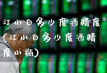 江小白多少度酒精度(江小白多少度酒精度小瓶)_https://www.wanyuyiyao.com_上交所_第1张