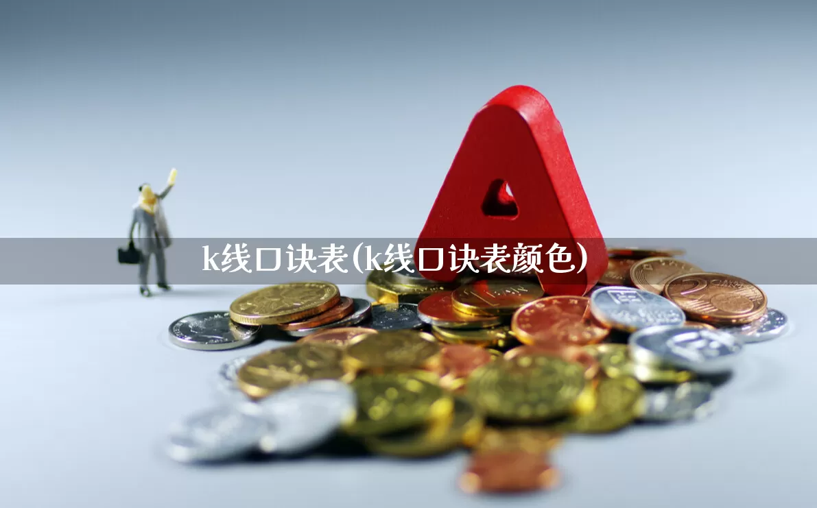 k线口诀表(k线口诀表颜色)_https://www.wanyuyiyao.com_科创板_第1张