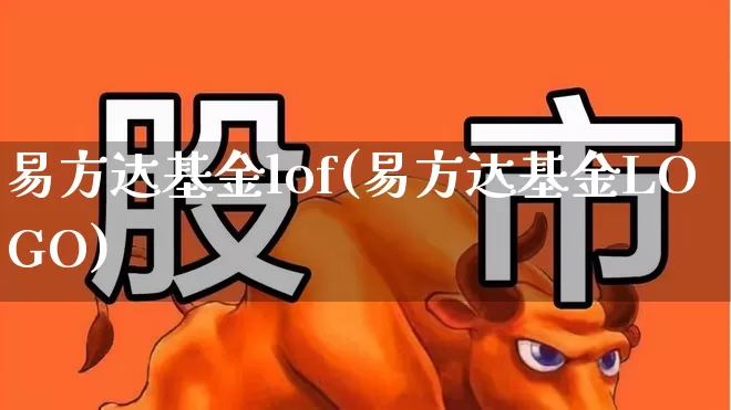 易方达基金lof(易方达基金LOGO)_https://www.wanyuyiyao.com_上交所_第1张