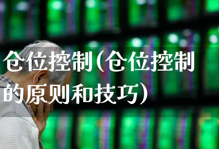 仓位控制(仓位控制的原则和技巧)_https://www.wanyuyiyao.com_北交所_第1张