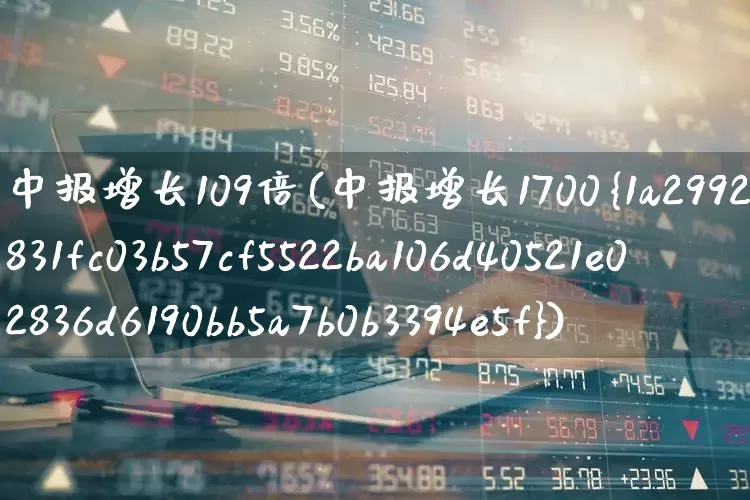 中报增长109倍(中报增长1700%)_https://www.wanyuyiyao.com_科创板_第1张