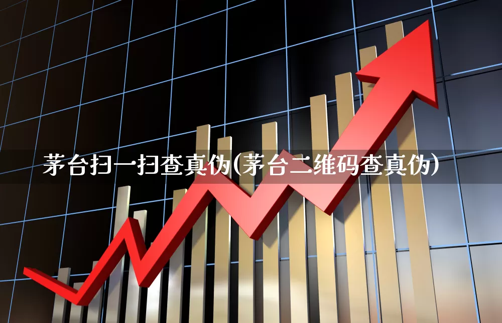 茅台扫一扫查真伪(茅台二维码查真伪)_https://www.wanyuyiyao.com_深交所_第1张