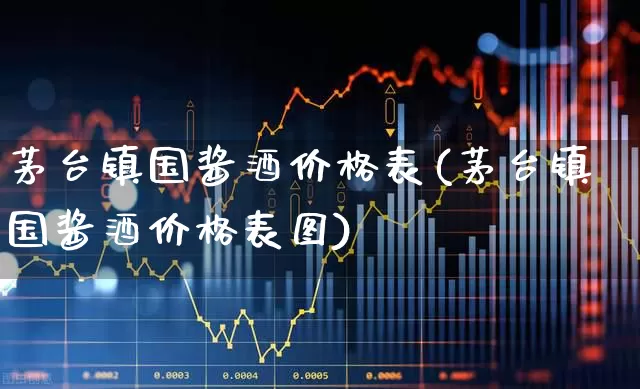 茅台镇国酱酒价格表(茅台镇国酱酒价格表图)_https://www.wanyuyiyao.com_北交所_第1张