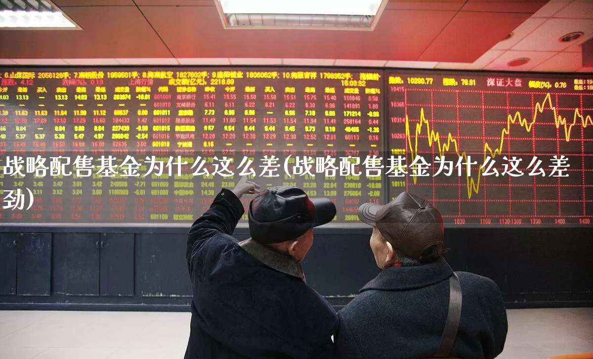 战略配售基金为什么这么差(战略配售基金为什么这么差劲)_https://www.wanyuyiyao.com_创业板_第1张