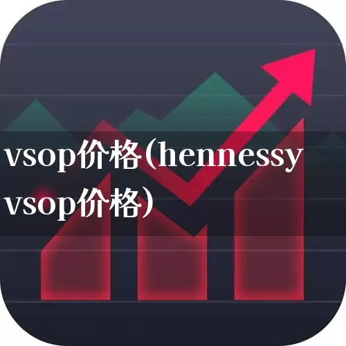 vsop价格(hennessyvsop价格)_https://www.wanyuyiyao.com_上交所_第1张
