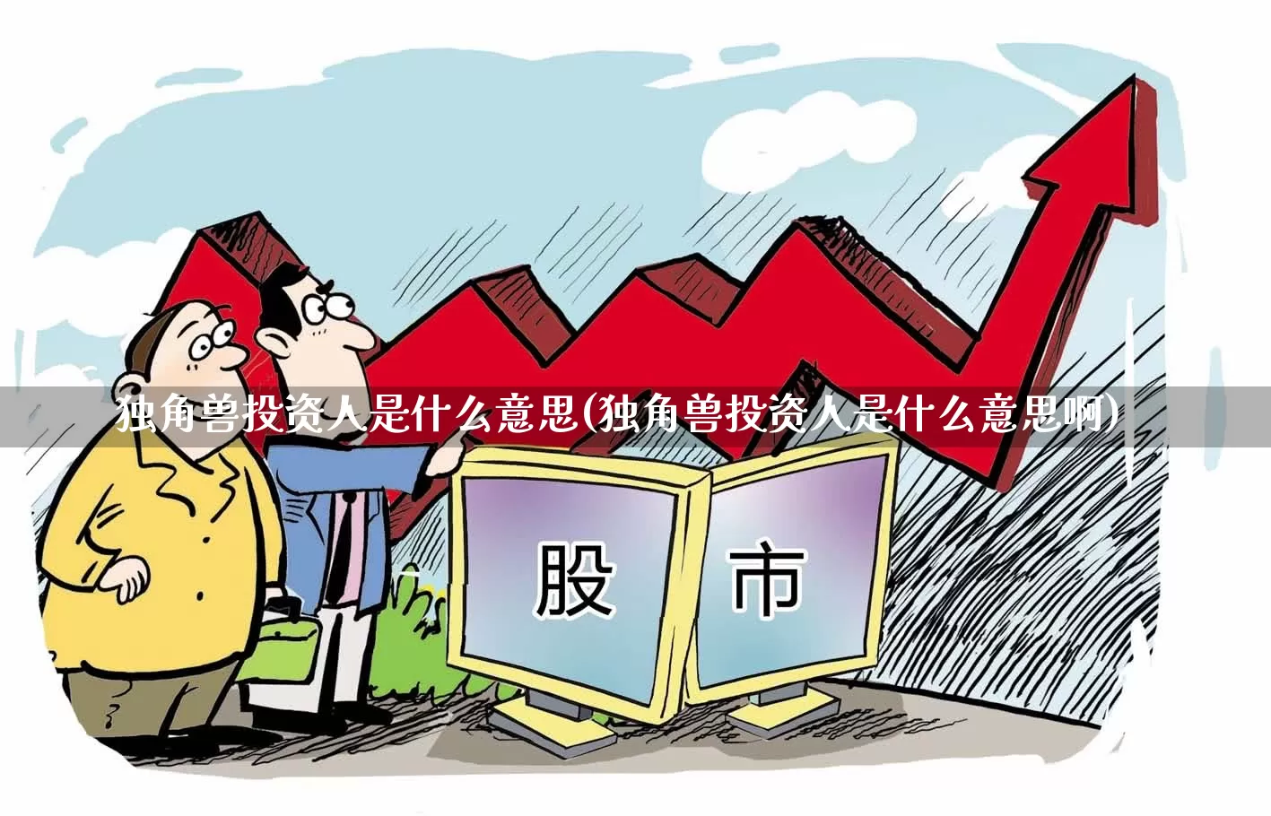 独角兽投资人是什么意思(独角兽投资人是什么意思啊)_https://www.wanyuyiyao.com_上交所_第1张